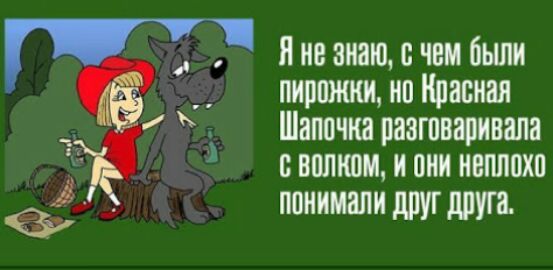 Я незнаю чим бьши пирожки но Нпавная Шапочка разговаривала пвптшм и они неплоха понимали друг друга