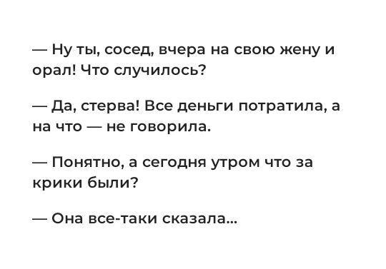 Ну ты сосед вчера на свою жену и орал Что случилось да стерва Все деньги потратила а на что не говорила Понятно а сегодня утром что за крики были Она все таки сказала
