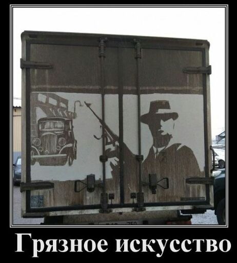 Грязное искусство