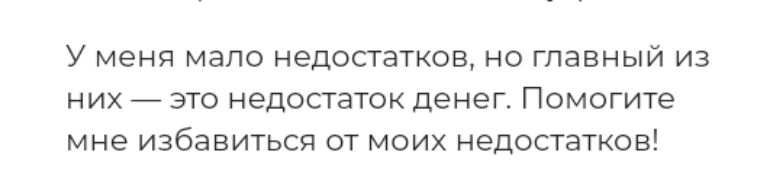 У меня мало НЭДОСТЭТКОВ НО ГПЭВНЫЙ ИЗ НИХ ЭТО НЭДОСТЭТОК Денег Помогите мне ИЗбаВИТЬСЯ ОТ МОИХ недостатков