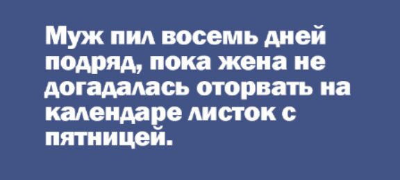 Муж пид восемь дней подряд пока жена не догадалась оторва1ъ на кадендаре Аисток пятницей