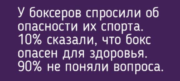 У боксеров спросили об опасности их спорта 10 сказали что бокс опасен для здоровья 90 не поняли вопроса