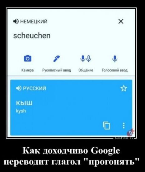ш эсЬеисЬеп Как доходчиво 600319 переводит глагол прогонять