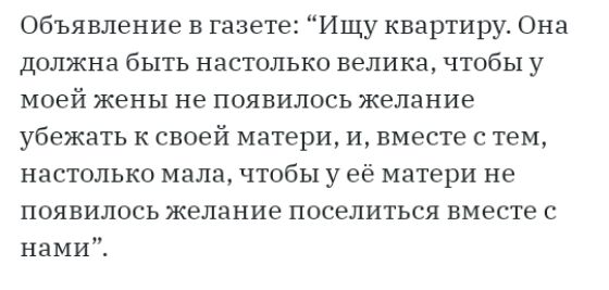 Объявление в газете Ищу квартиру Она ДОЛЖНЗ бЫТЬ ННСТОЛЬКО ВЕЛИКЗ ЧТОБЫ у моей жены не появилось желание убежать к своей матери и вместе с тем настолько мала чтобы у её матери не появилось желание поселиться вместе с нами