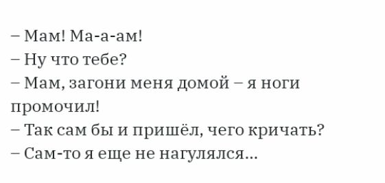 Мам Ма а ам Ну что тебе Мам загони меня домой я ноги промочил Так сам бы и пришёл чего кричать Самто я еще не нагулялся