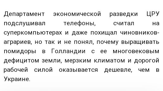 Департамент экономической разведки ЦРУ подслушивап телефоны считал на суперкомпьютерах и даже похищал чиновников аграриев но так и не понял почему выращивать помидоры в Голландии с ее многовековым дефицитом земли мерзким климатом и дорогой рабочей силой оказывается дешевле чем в Украине