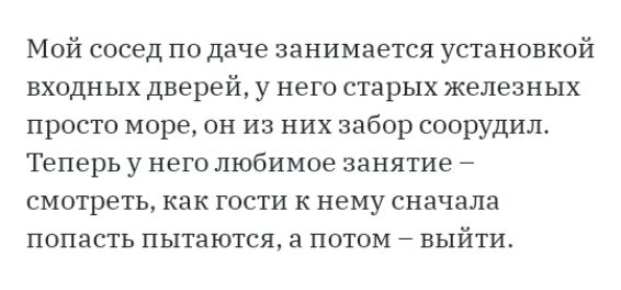 Мой сосед по даче занимается установкой входных дверей у него старых железных просто море он из них забор соорудил Теперь у него любимое занятие 7 смотреть как гости к нему сначала попасть пытаются а потом выйти