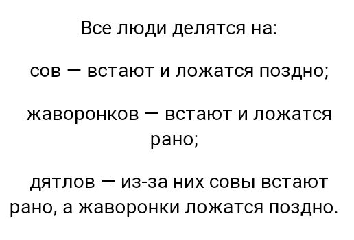 Все люди делятся на сов встают и ложатся поздно жаворонков встают и ложатся рано ДЯТЛОВ _ ИЭ ЗЗ НИХ СОВЫ ВСТЗЮТ рано а ЖЭВОРОНКИ ложатся ПОЗДНО