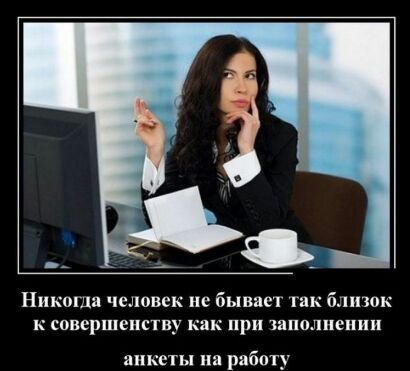 Никогда человек не бывает так близок К СОВЕРШЕПСТПУ как при заполнении анкеты на работу