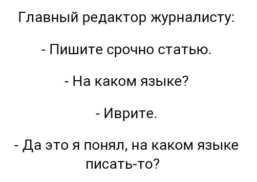 Главный редактор журналисту Пишите срочно статью На каком языке Иврите Да это я понял на каком языке писать то