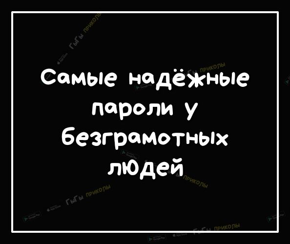Самые надёжные пороли у безграмотных лЮдей