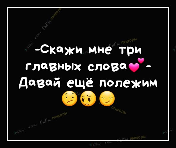 Скожи мне три глОВНЫХ 0800 девой ещё полежим
