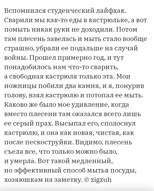Вспомнился студенческий лайфхак Сварили мы как то еды в кастрюльке вот помыть никак руки не доходили Потом там плесень завелась И мыть стало вообще страшно убрали ее подальше на случай войны Прошел примерно годи тут понадобилось нам что то сварить а свободная кастрюля только эта Мои ножницы побили два камня и я понурив голову взял кастрюлю и потопал ее мытьо Каково же было мое удивление когда вмес