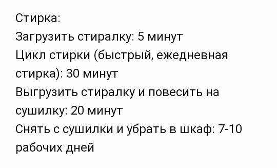 Стирка Загрузить стиралку 5 минут Цикл стирки быстрый ежедневная стирка 30 минут Выгрузить стиралку и повесить на сушилку 20 минут Снять с сушилки и убрать в шкаф 7 10 рабочих дней
