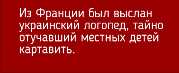 Из Франции был выслан украинскии логопед тайно отучавший местных детей картавить