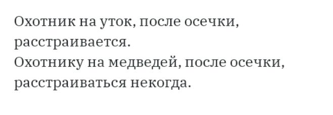ОХОТНИК на УТОК после ОСеЧКИ расстраивается ОХОТНИКУ на медведей после 0СЕЧКИ расстраиваться некогда