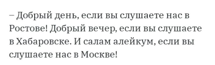 Добрый день если вы слушаете нас в Ростове Добрый вечер если вы слушаете в Хабаровске И салам алейкум если вы слушаете нас в Москве
