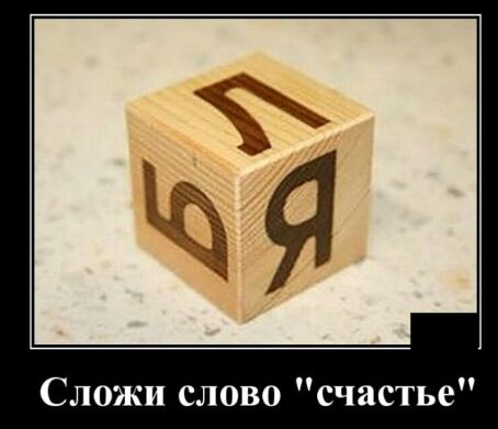 Сложи слово счастье