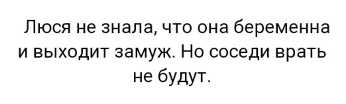 Люся не знала что она беременна и выходит замуж Но соседи врать не будут