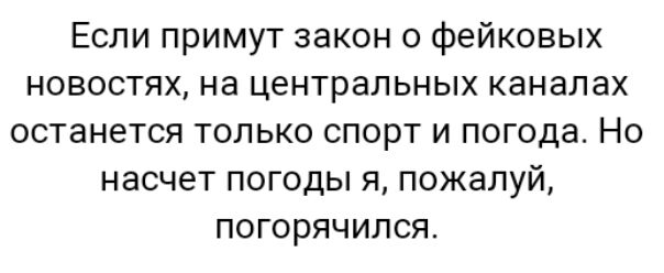 Если примут закон о фейковых новостях на центральных каналах останется только спорт и погода Но насчет погоды я пожалуй погорячился