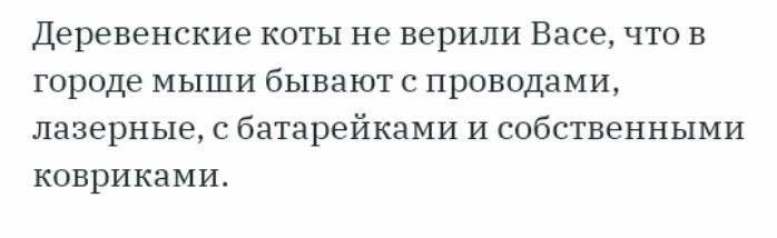 Деревенские КОТЫ не верили Васе ЧТО В Городе МЫШИ бывают С ПРОВОДЗМИ лазерные с батарейками И собственными ковриками