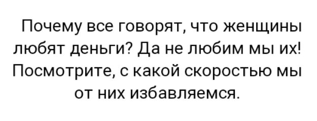 Почему все говорят что женщины любят деньги Да не любим мы их Посмотрите с какой скоростью мы от них избавляемся