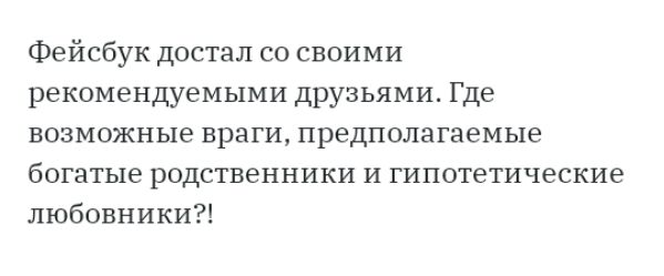 Фейсбук достал со своими рекомендуемыми друзьями Где возможные враги предполагаемые богатые родственники и гипотетические любовники