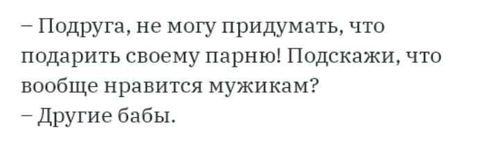 Подруга не могу придумать что подарить своему парню Подскажи что вообще нравится мужикам Другие бабы