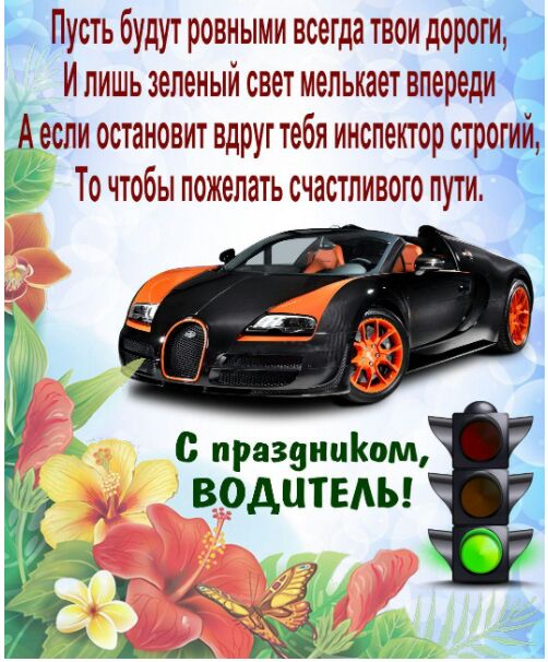 Пусть будут ровными всегда твои дороги И лишь зеленый свет мелькает опередив 55 если остановит вдруг тебя инспектор стротий Ё То чтобы пожелать счастливого пути празднийом и ВОДИТЕАЬ С зуд Ъ Ы ШЁм