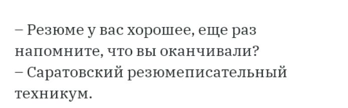 Резюме у вас хорошее еще раз напомните что вы оканчивали Саратовский резюмеписательный техникум