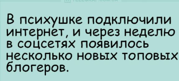 В психушке подключили интернет и через неделю в соцсетях появилось несколько новых топовых блогеров