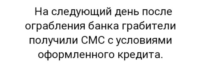 На следующий день после ограбления банка грабители получили СМС с условиями оформленного кредита