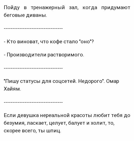 Пойду в тренажерный зал когда придумают беговыедиваны Кто виноват что кофе стало оно7 А Производители растворимого Пишу статусы для соцсетей Недорого Омар Хайям Если девушка нереальной красоты любит тебя до безумия ласкает целует балует и холит то скорее всего ты шпиц
