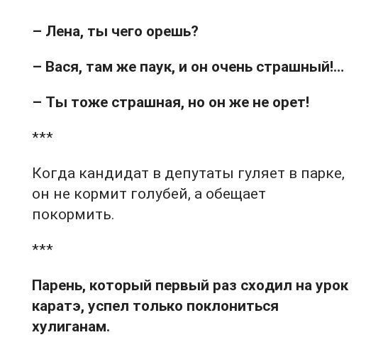 Лена ты чего орешь Вася там же паук и он очень страшныи Ты тоже страшная но он же не прет мы Когда кандидат в депутаты гуляет в парке он не кормит голубей а обещает покормить мы Парень который первый раз сходил на урок каратэ успел только поклониться хупиганам