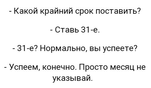 Какой крайний срок поставить Ставь 31 е 31 е Нормально вы успеете Успеем конечно Просто месяц не указывай