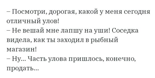 Посмотри дорогая какой у меня сегодня отличный улов Не вешай мне лапшу на уши Соседка видела как ты заходил в рыбный магазин Ну Часть улова пришлось конечно продать