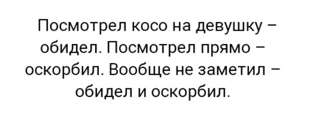 Как понять косо посмотришь