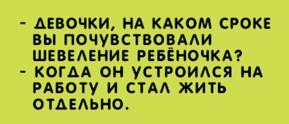 ДЕВОЧКИ НА КАКОМ СРОКЕ ВЫ ПОЧУВСТВОЁААИ ШЕВЕАЕНИЕ РЕБЕНОЧКА КОГДА ОН УСТРОИАСЯ НА РАБОТУ И СТА ЖИТЬ ОТАЕАЬНО