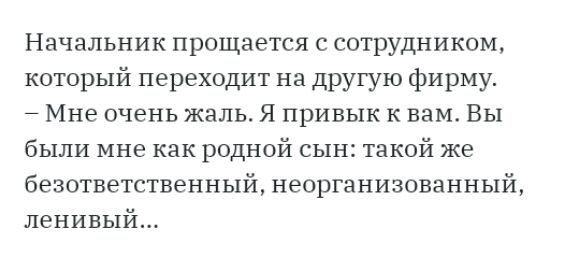 Начальник прощается с сотрудником который переходит на другую фирму Мне очень жаль Я привык к вам Вы были мне как родной сын такой же безответственный неорганизованный ленивый