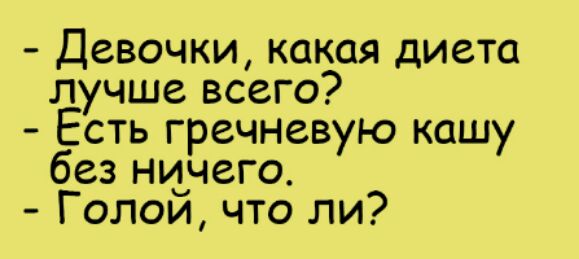 Девочки какая диета лучше всего Есть гречневую кашу без ничего Голои что ли