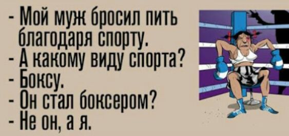 Мой муж бросил пить г благодаря спорту _ А какому вицу спирта 55 Бонсу 1 Он стал боксером А Не он а я