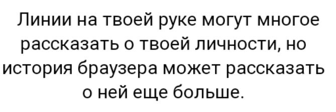 Линии на твоей руке могут многое рассказать о твоей личности но история браузера может рассказать о ней еще больше