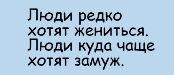 Что значит редкостный человек. Люди редко хотят жениться люди куда чаще хотят замуж.