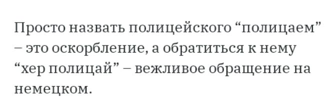 Просто назвать полицейского полицаем это оскорбление 3 обратиться к нему хер полицай вежливое обращение на немецком