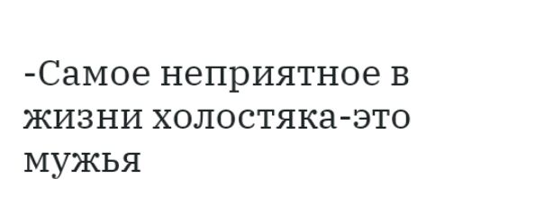 Самое неприятное в жизни холостяка это мужья
