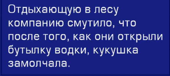 Отдыхающую в лесу компанию смутило что после того как они открыли бутылку водки кукушка замолчала