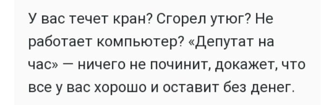 У вас течет кран Сгорел утюг Не работает компьютер Депутат на час ничего не починит докажет что все у вас хорошо и оставит без денег