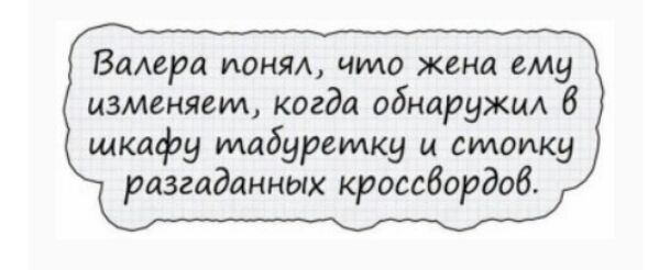 Башара понял что жена ему изменяет когда обнаружцА 6 шкафу табуретку стопку разгаданных кроссбордоб