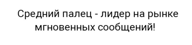 Средний палец лидер на рынке мгновенных сообщений