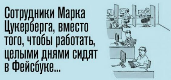 Вптпутёники Марка __т Ьё репга вместо того чтобы работать 5 целыми днями сидят _ в Фейсбукв 5531